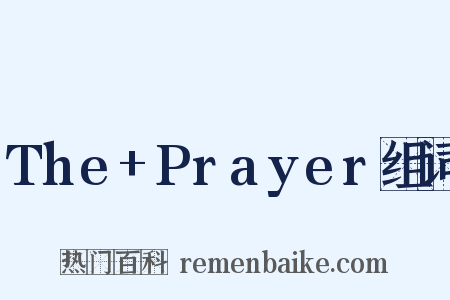 The+Prayer组词是什么意思的图片